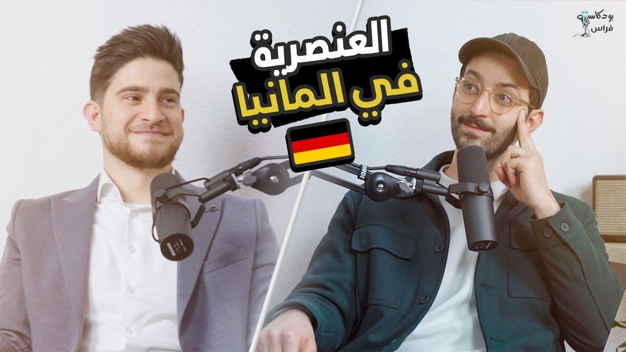العنصرية في المانيا كانت رح تنهي مستقبلي 🇩🇪 | مع كرم | بودكاست مع فراس 🎙️
