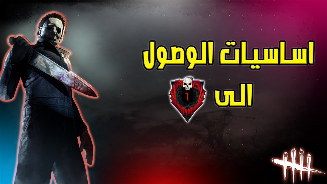 استراتيجات واساسيات تساعدك للوصل الى رانك 1 🔥🔴 | Dead By Daylight