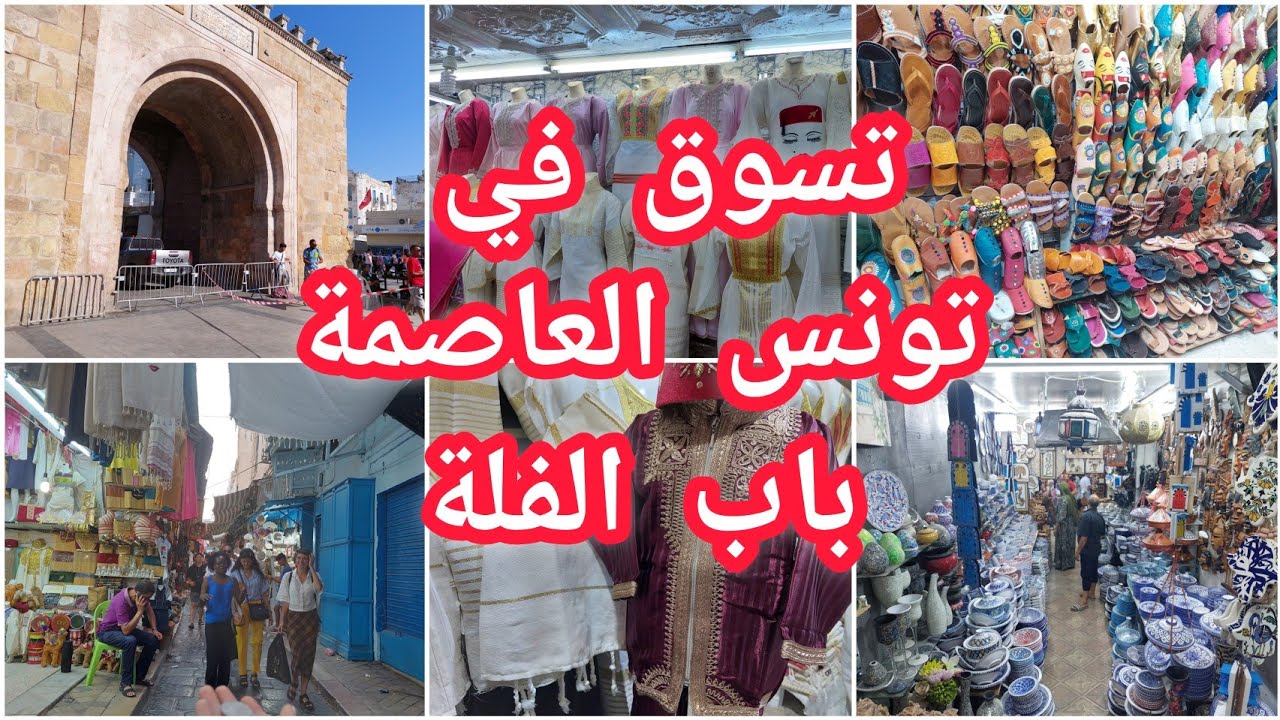 تونس العاصمة/باب البحر/سوق باب الطويل/تسوق ملابس تقليديةأحذية اكسسواراتكل ما تحتاجيه الحسيمة 2022🌹