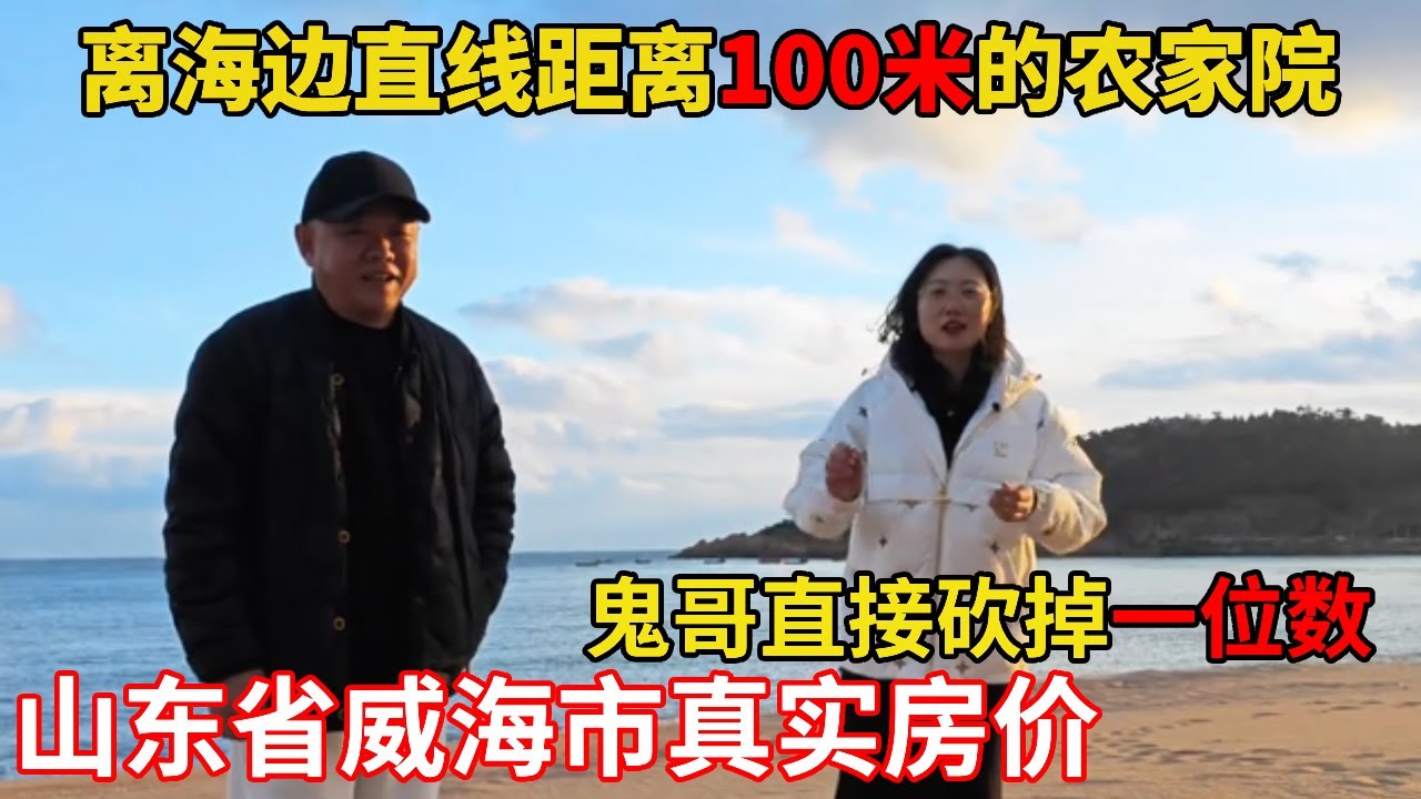 鬼哥砍价狠活！石岛100米海景小院，十万直接砍去一位数【鬼头看房】 #农家小院 #海景