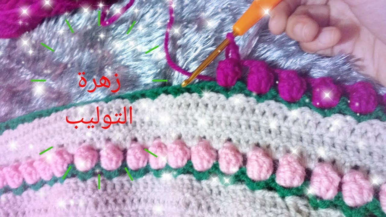 كروشيه غلاف مصحف بغرزة زهرة التوليب 🌹