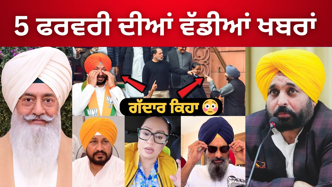 🔴 Today Punjabi News  05-2-2026 | ਪੰਜਾਬ ਦੀਆਂ ਵੱਡੀਆਂ ਖ਼ਬਰਾਂ | Daily News Update | Daily News | CM Man