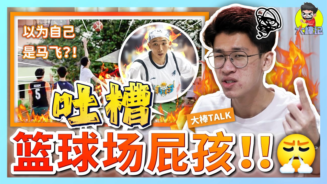 籃球場的屁孩！吐槽馬來西亞籃球場上最討人厭的屁孩！【大棒TALK】