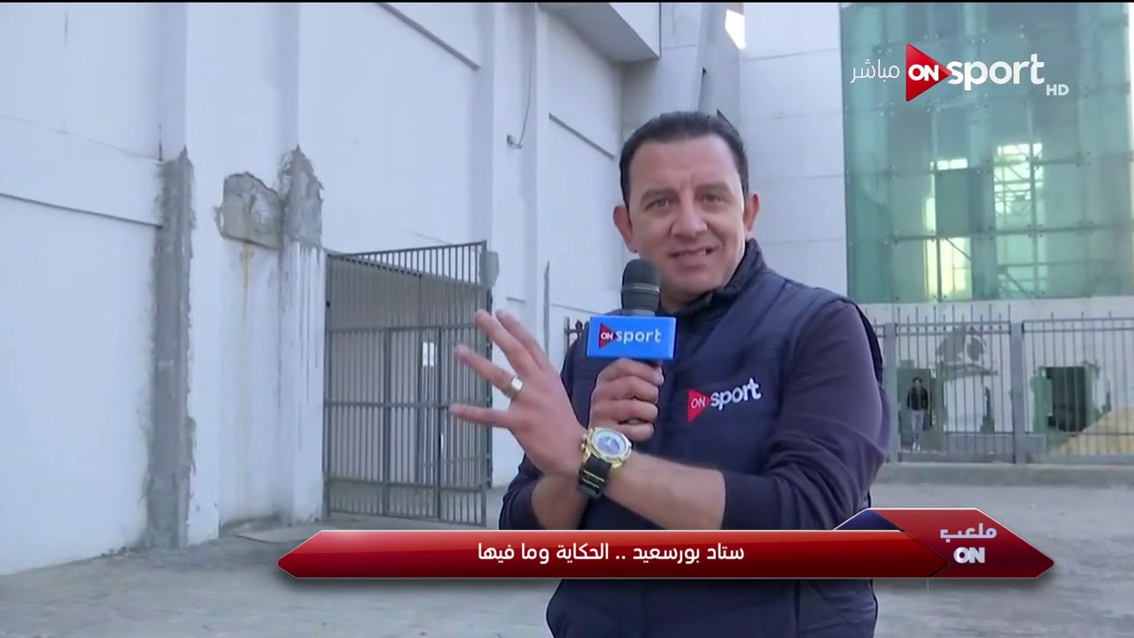 ستاد بورسعيد.. الحكاية وما فيها