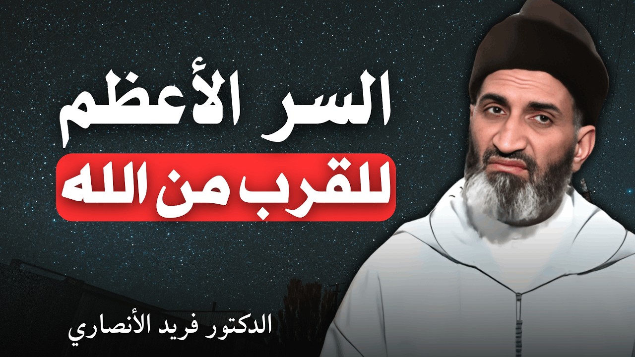 السر الأعظم للقرب من الله | الدكتور فريد الأنصاري