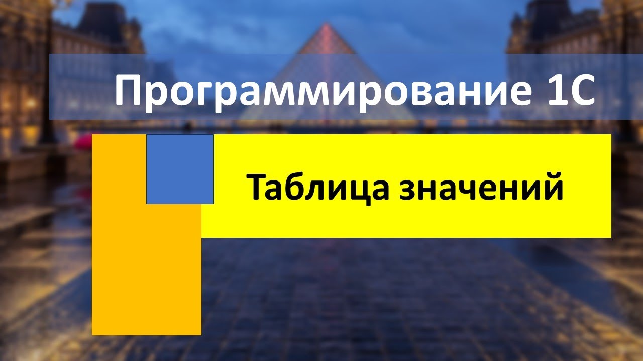 Таблица значений