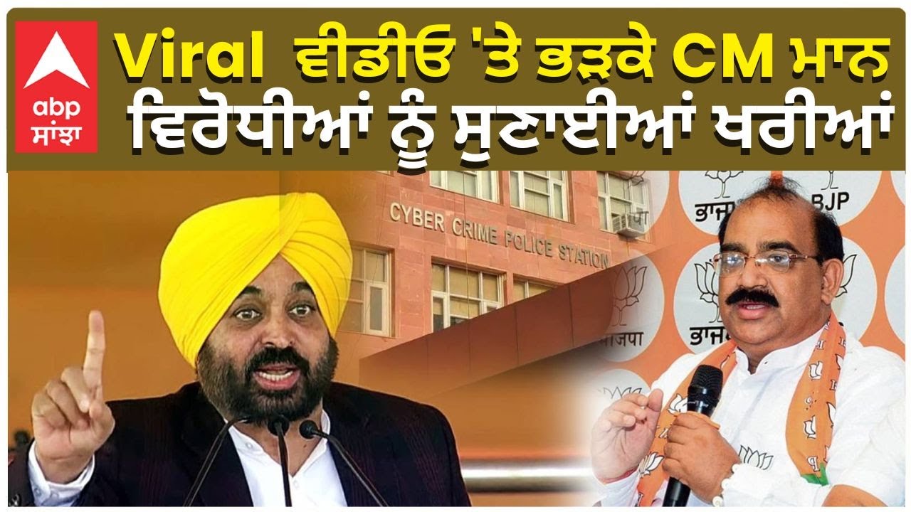 Cm Maan On Viral Video | Viral  ਵੀਡੀਓ 'ਤੇ ਭੜਕੇ CM ਮਾਨ ਵਿਰੋਧੀਆਂ ਨੂੰ ਸੁਣਾਈਆਂ ਖਰੀਆਂ |Abp Sanjha