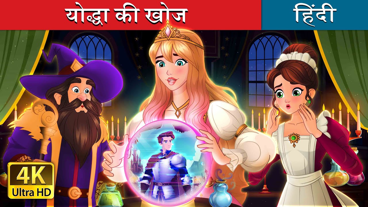 योद्धा की खोज | A Quest for the Glitchy Knight in Hindi | @HindiFairyTales