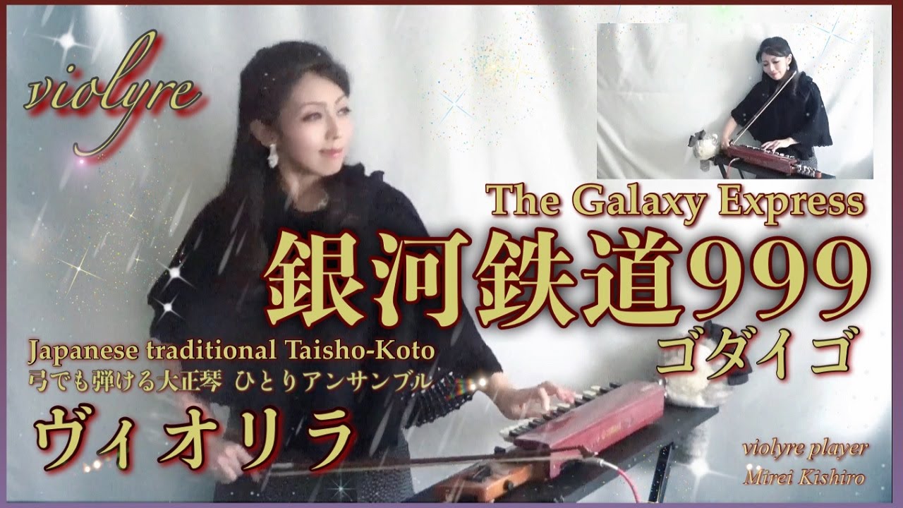 【銀河鉄道999/ゴダイゴ】ヴィオリラ~弓でも弾ける大正琴二重奏~ Japanese Traditional TaishoｰKoto- violyre cover/The Galaxy Express