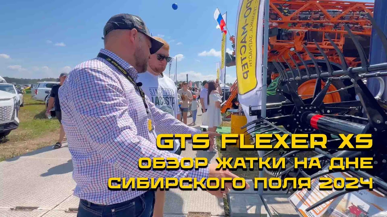Обзор жатки GTS FLEXER XS DS30 / День сибирского поля 2024 в Алтайском крае