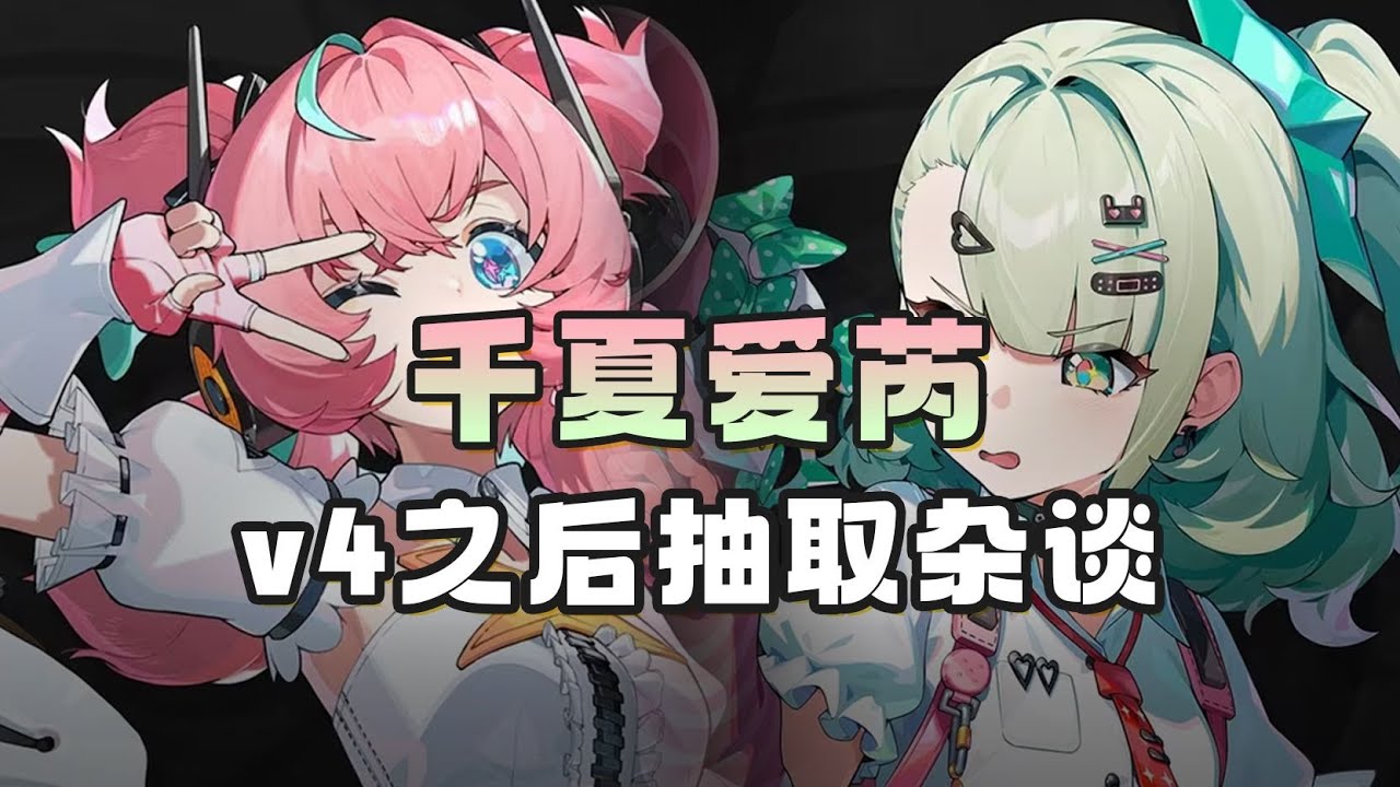 【绝区零】一曲杂谈聊聊千夏爱芮v4之后抽取 #kardz #绝区零#zzzero #游戏 #games #gaming