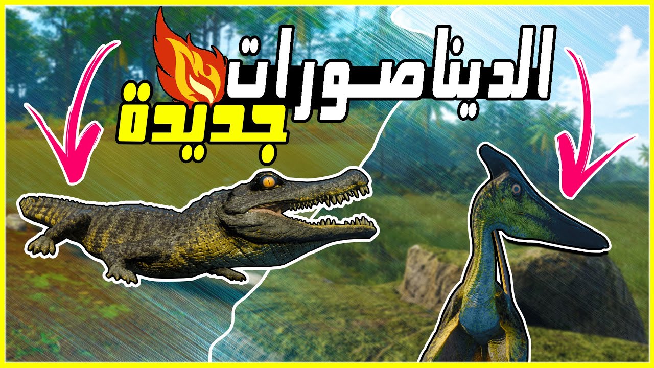 The Isle | 11# محاكي ديناصورات: جرافيك و الديناصورات الجديدة