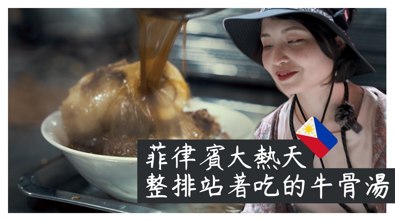 菲律賓食物來到菲律賓都變好吃了？天氣再熱還是要圍在一起吃牛骨湯｜馬尼拉美食