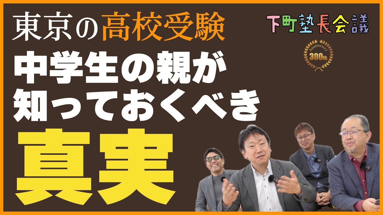 「東京の高校受験　中学生の親が知っておくべき真実」の件【下町塾長会議315】