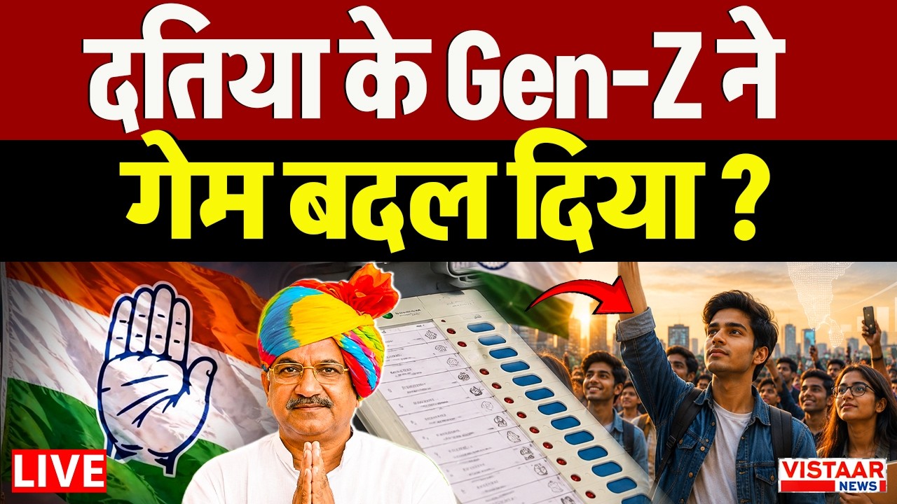 🔴Datia Election Result 2026: Datia के Gen-Z ने गेम बदल दिया? | Datia By-Election Result