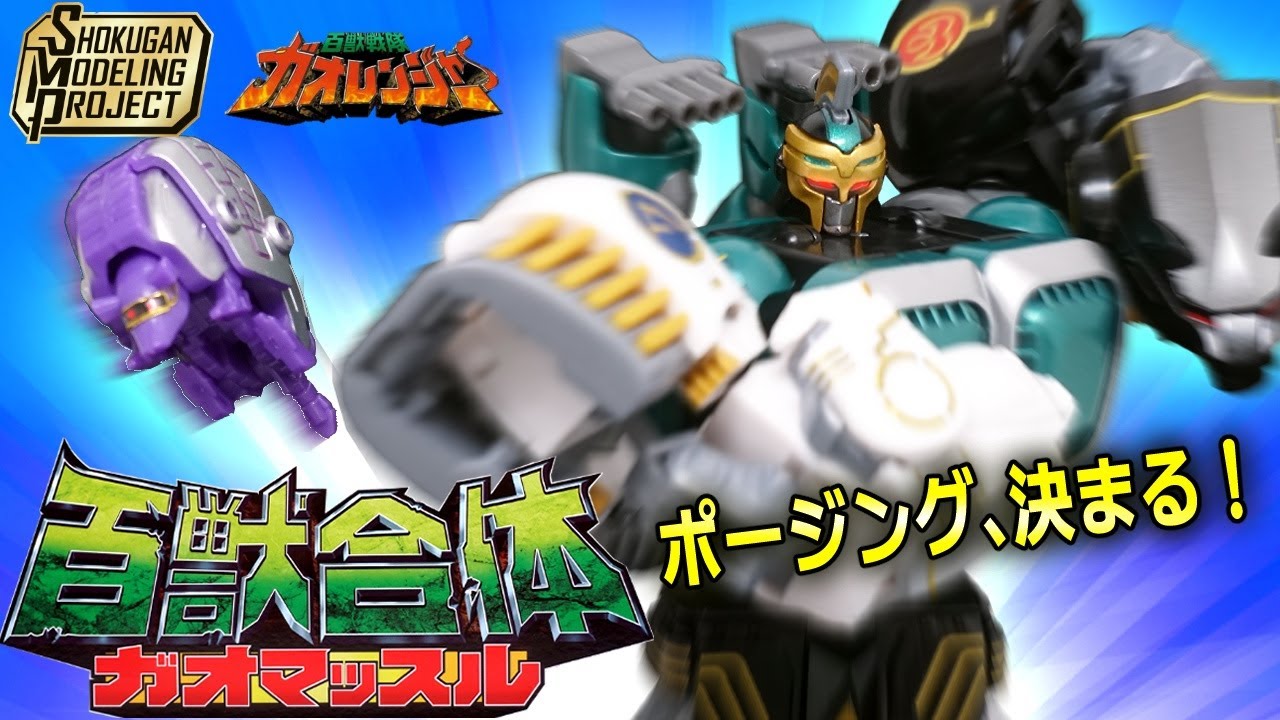 牙吠！🦍🐻🦏【ムキムキだが骨細いよ】SMP百獣合体ガオマッスルストライカー ガオライノス&ガオマジロ/百獣戦隊ガオレンジャー【SHOKUGAN MODELING PROJECT】食玩レビュー