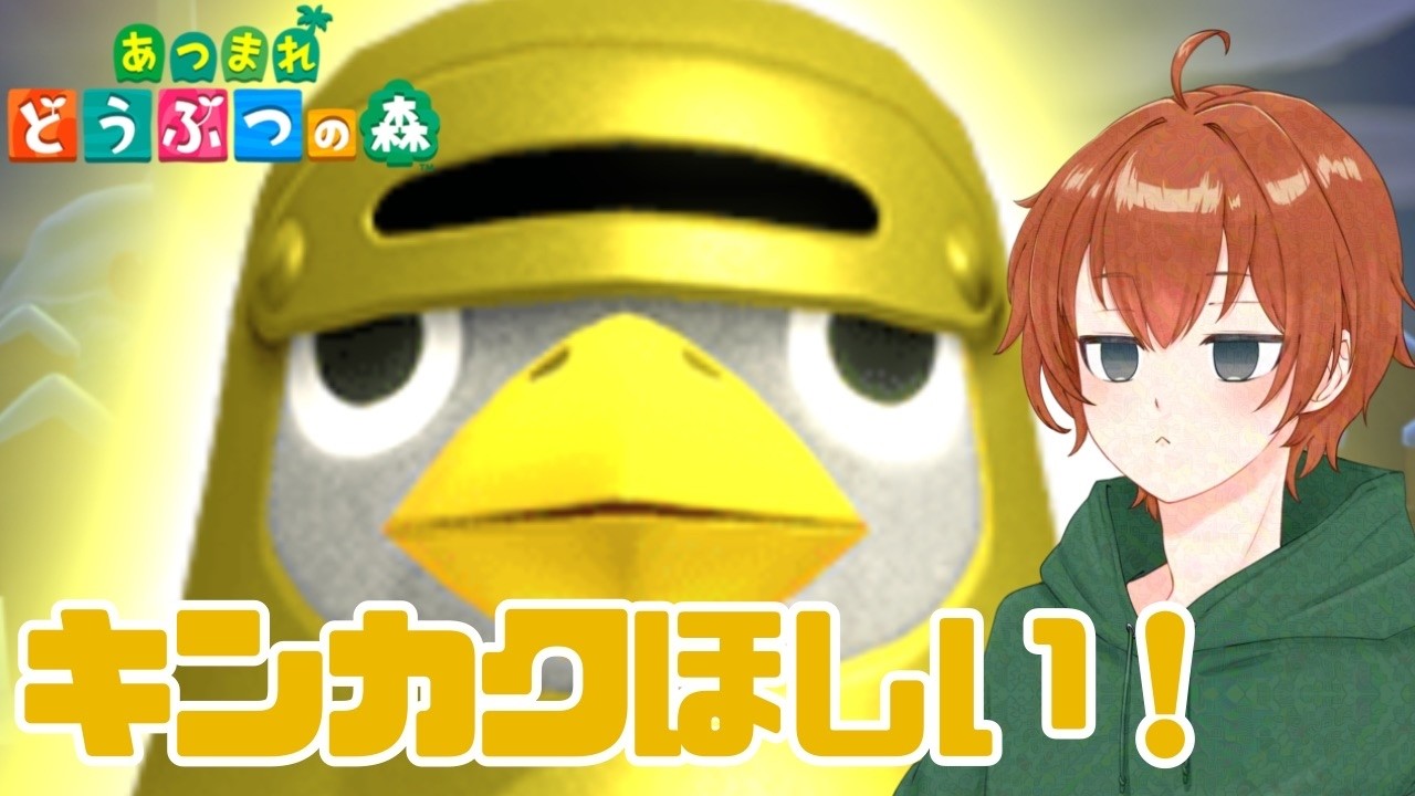 【あつもり】キンカクさん、もう終わりにしようか