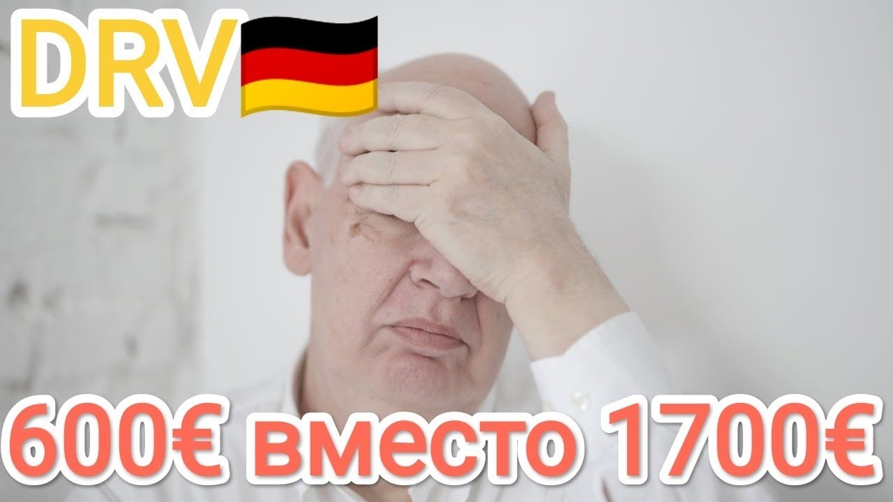 ПЕНСИЯ В ГЕРМАНИИ 2026: Как правильно подготовиться к пенсии???