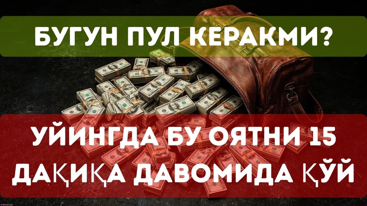 💸10 дақиқа ичида синаб кўринг – пул келиши бошланади! 💸