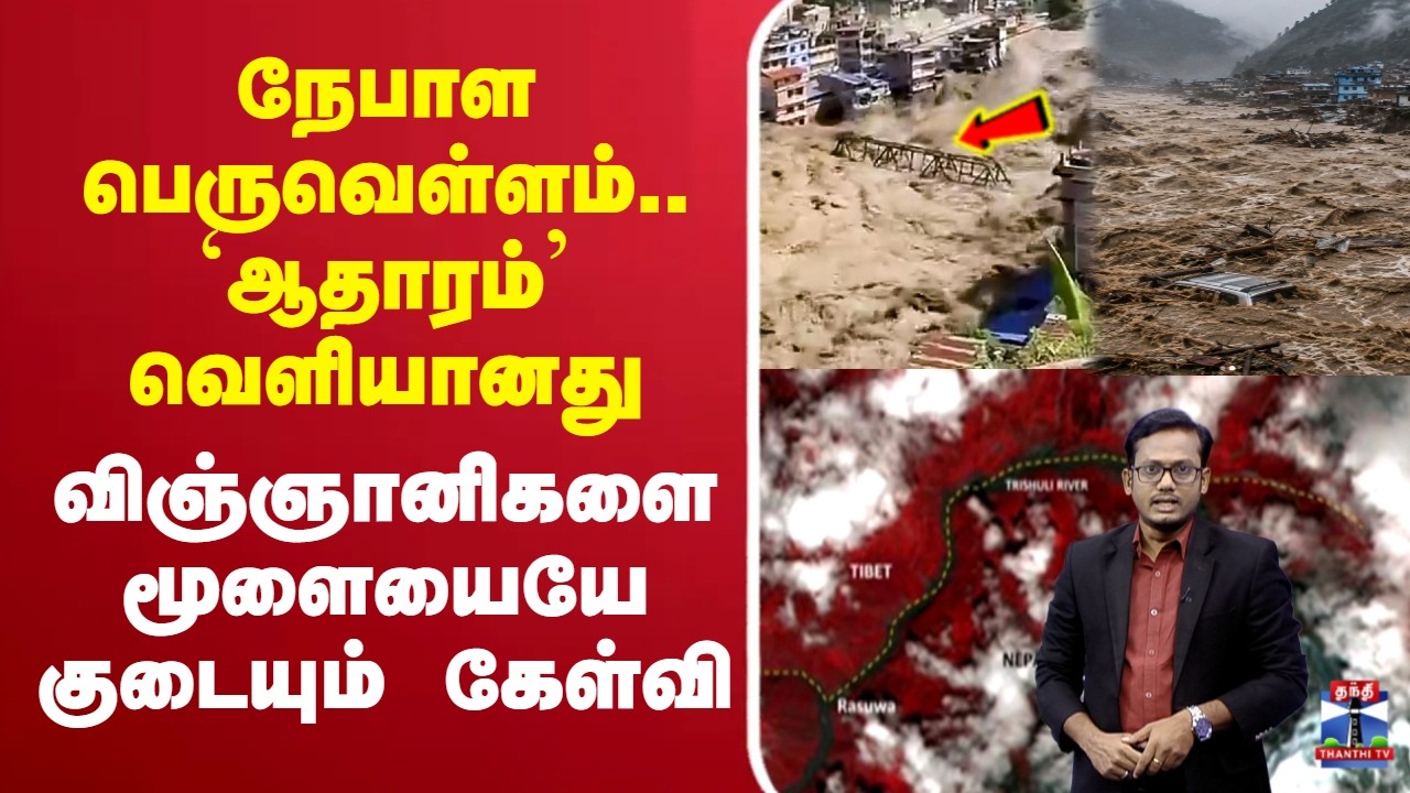 🔴LIVE : Nepal Flood | நேபாள் பெருவெள்ளம்.. `ஆதாரம்&rsquo; வெளியானது | விஞ்ஞானிகளை மூளையையே குடையும் கேள்வி