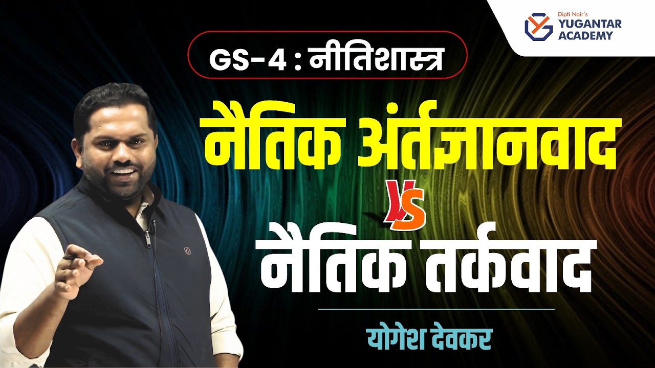 नैतिक अंर्तज्ञानवाद vs नैतिक तर्कवाद: नक्की फरक काय?| GS-4 Ethics | UPSC/MPSC Mains | योगेश देवकर सर