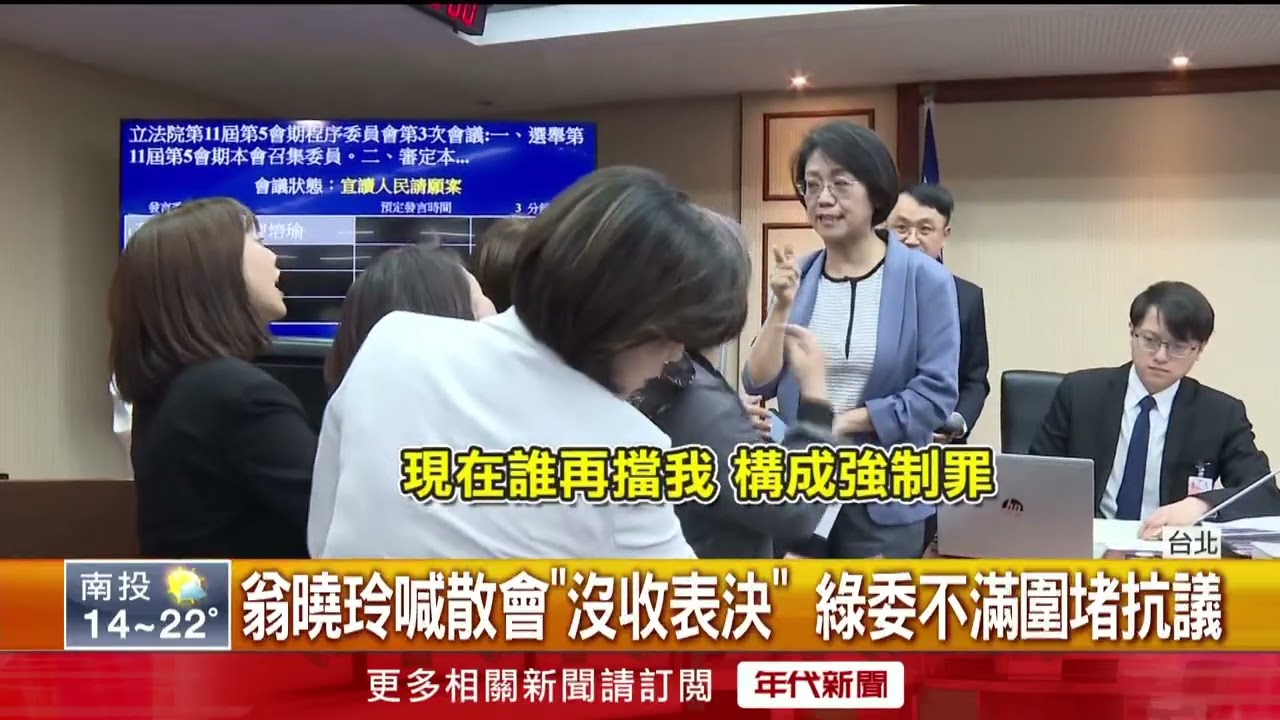 輸不起？ 程序委員會藍少1人　翁曉玲不甩「有異議」喊散會