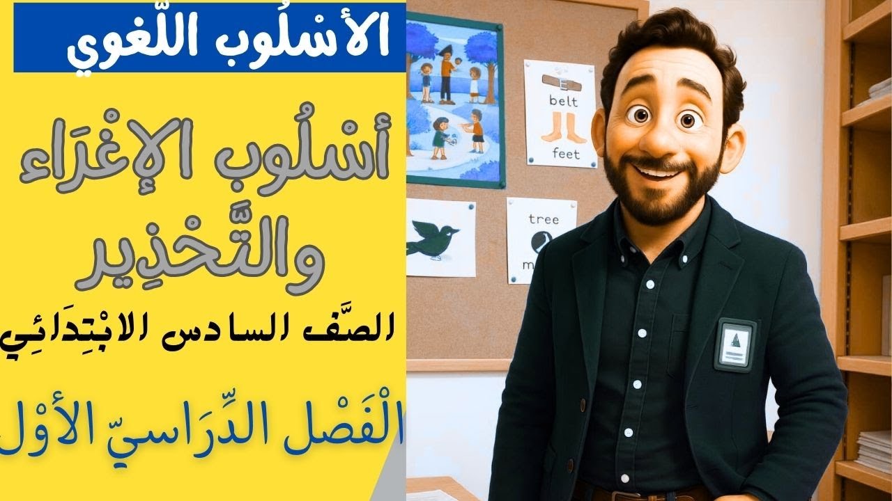 الأسلوب اللغوي: أسلوب الإغراء والتحذير