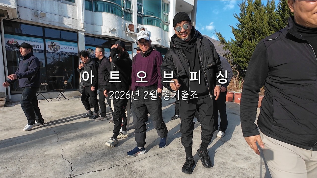 아트오브피싱 2026년2월 정기출조