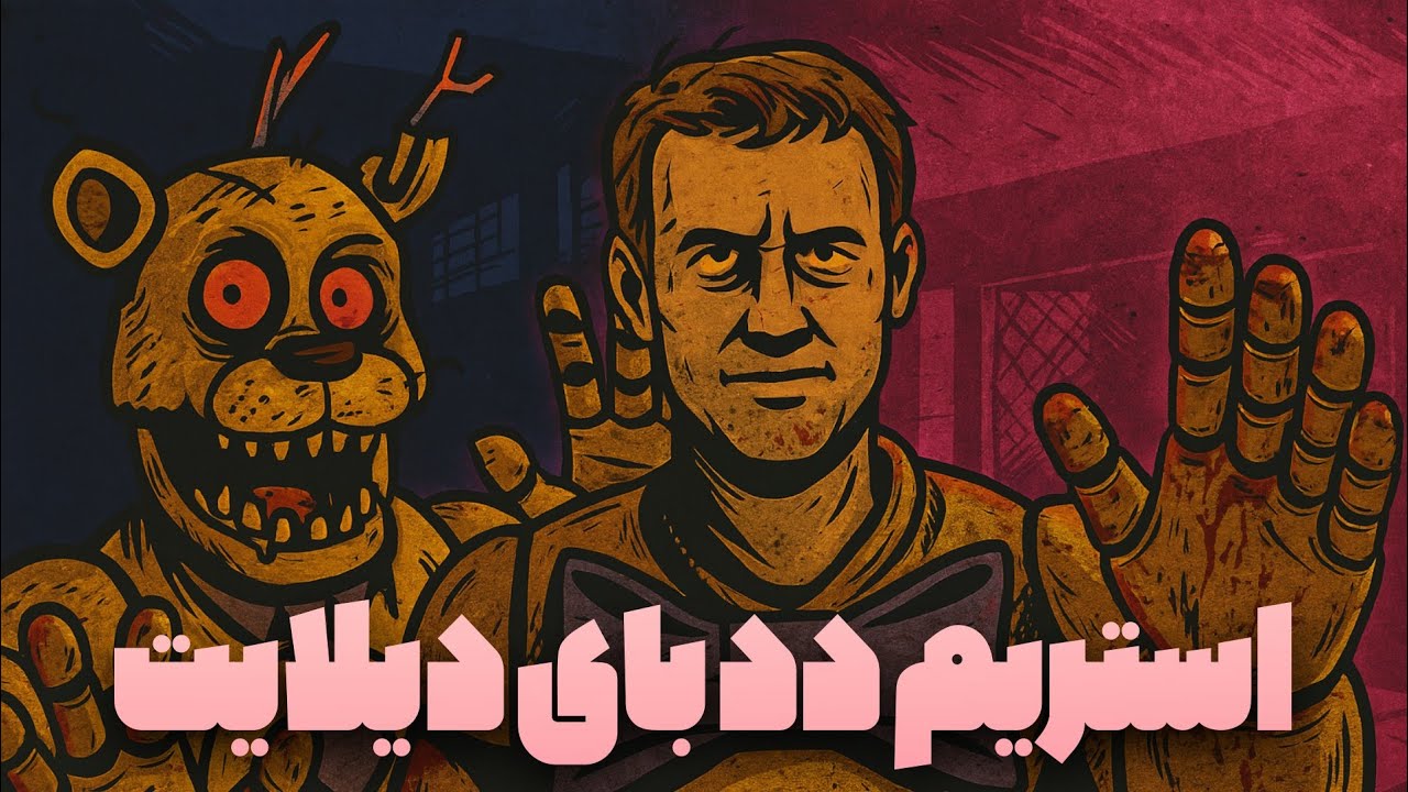 لایو استریم بازی دد بای دیلایت با @Unholyiiidream  | Dead By Daylight