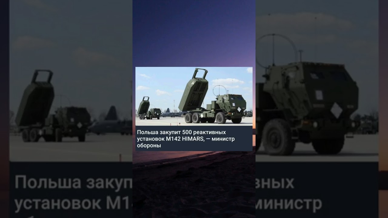 Польща закупить 500 М142 HIMARS⚔️