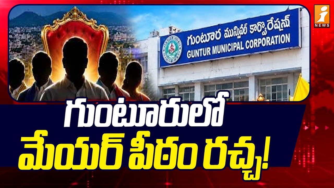 Guntur Mayor Seat Controversy:&nbsp;కమ్మ వర్సెస్ కాపు సవాల్! -iNews