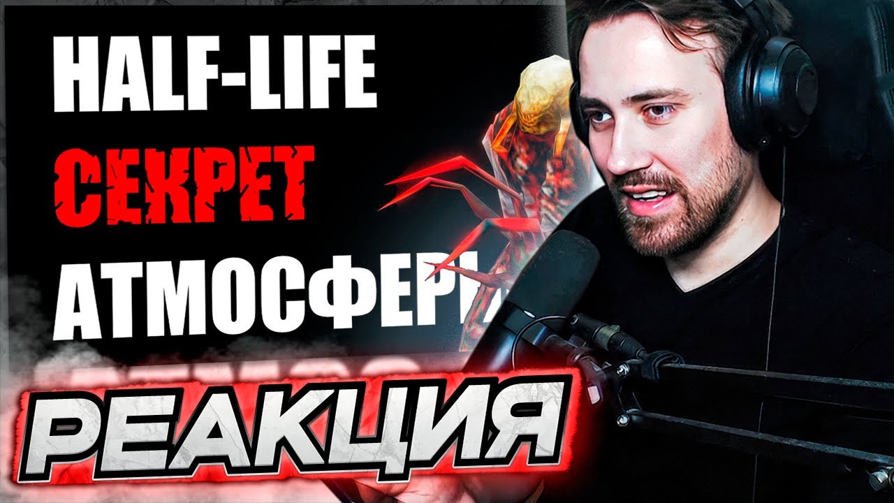 DEADP47 СМОТРИТ: Атмосфера Half-life и Black Mesa
