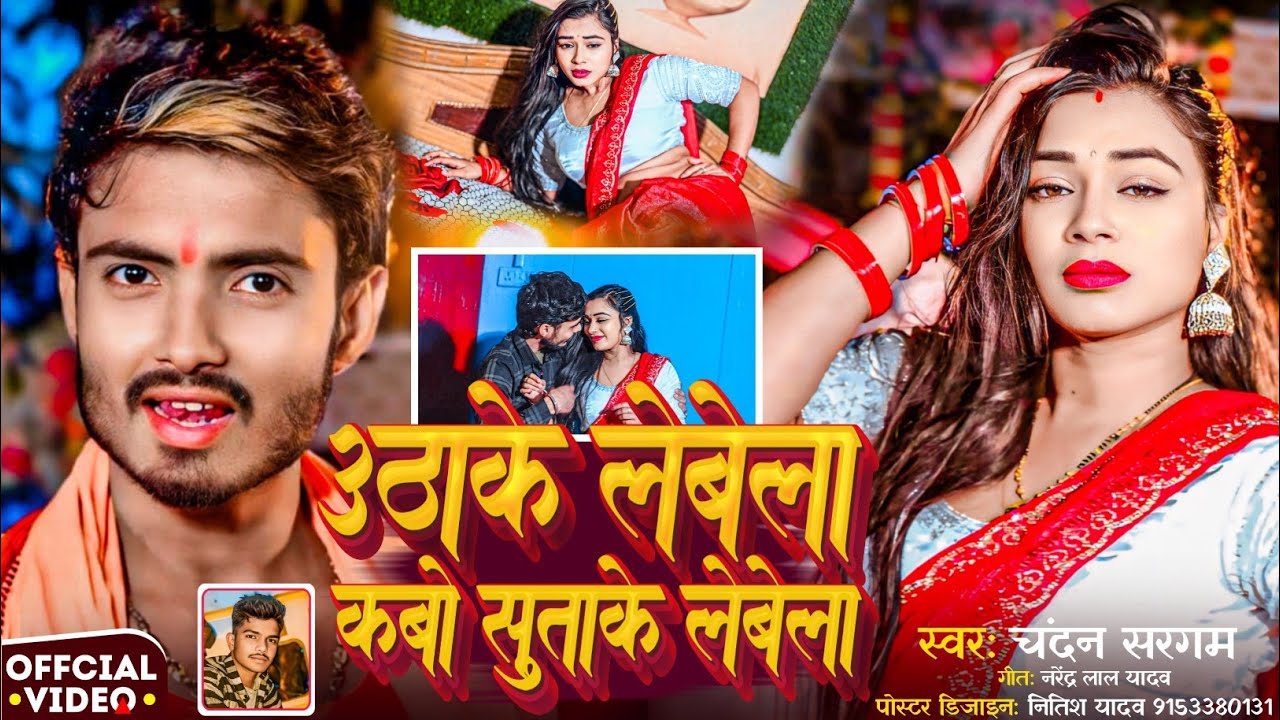 #VIDEO उटाके लेबेला कबो सुताके लेबेला - utha ke lebela kabo sutake lebela - Singer  #ChandanSargam 