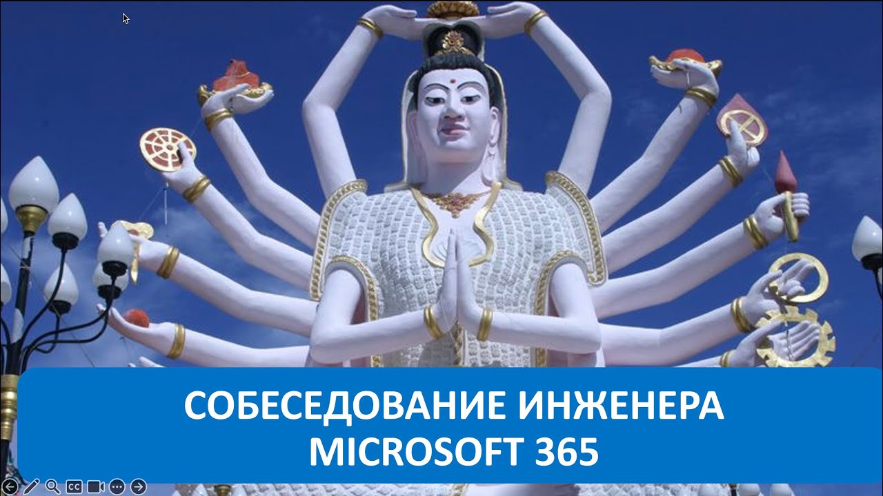 Вопросы на собеседовании: Инженер Microsoft 365