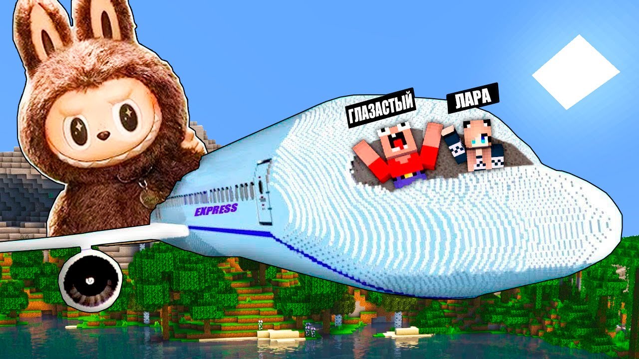 КРУШЕНИЕ НА ОСТРОВ ЛАБУБУ В МАЙНКРАФТ! 2 НУБА И ДЕВУШКА ПРО 100% ТРОЛЛИНГ В MINECRAFT