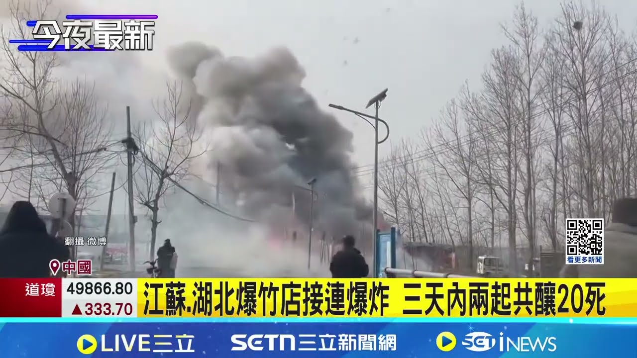 如火藥庫大爆炸 中國湖北爆竹店起火至少12死 消防缺失.違規囤放 中網友痛轟煙火悲劇重演 江蘇.湖北爆竹店接連爆炸 三天內兩起共釀20死｜三立新聞網 SETN.com