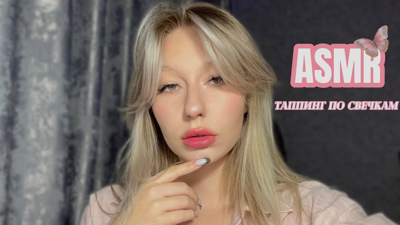 𝓐𝓢𝓜𝓡~приятные постукивание по свечкам перед сном ☺️💤