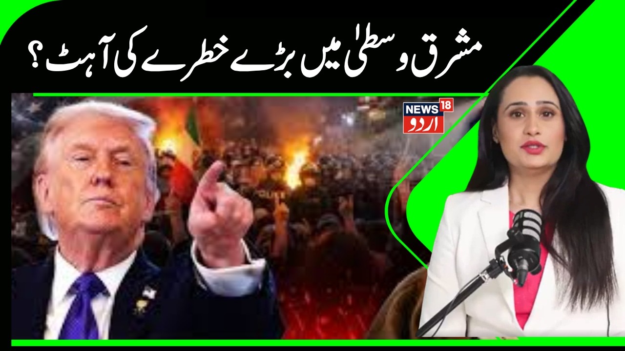 Iran America News | مشرق وسطیٰ میں ہو سکتا ہے کچھ بڑا ، بجی خطرے کی گھنٹی ؟ | Israel | Iran | N18G