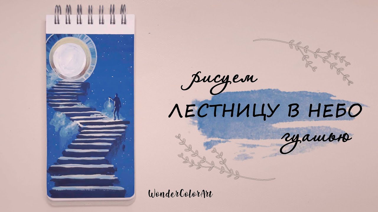 ЛЕСТНИЦА В НЕБО / ГУАШЬ