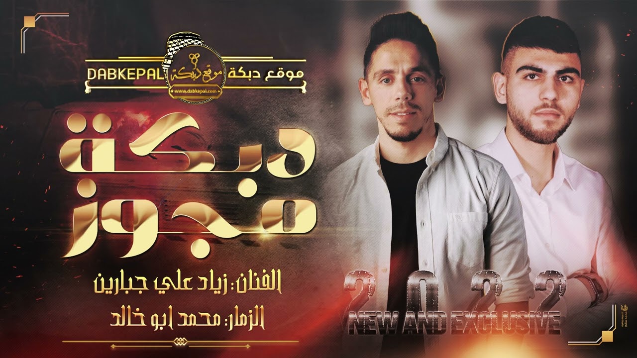 دبكة مجوز زياد علي جبارين ومحمد ابو خالد | مني الولف راح | بالتني بلوه | اجا الليل ويلا نلتقي  2022