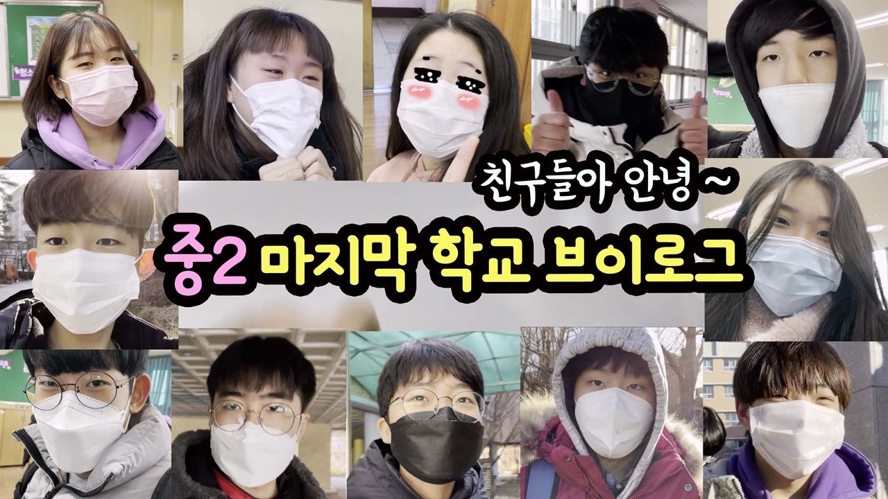 [중2 학교 마지막 브이로그] 학교 친구들 안녕~ 올해 마지막 등교를 했어요 (중학생 일상 브이로그) | 마이린 TV