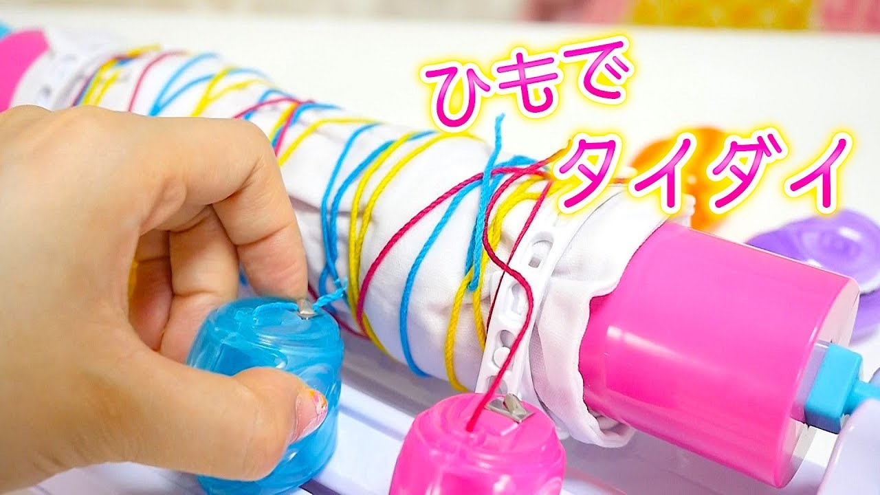 ひもで タイダイ染めができる おもちゃ！タイダイステーション【 こうじょうちょー 】 diy メイキングトイ