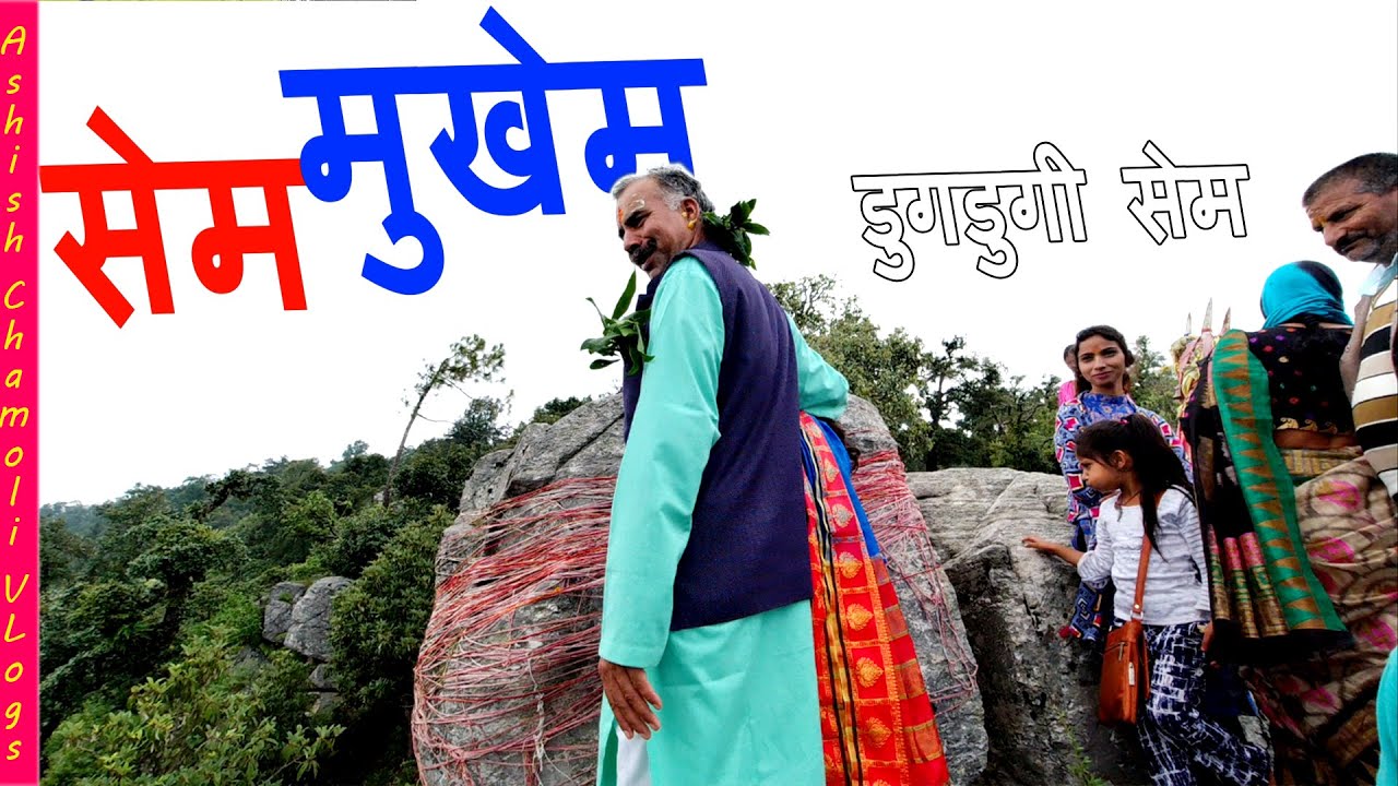 Sem Mukhem जादुई पत्थर डुगडुगी सेम नागराजा देवता  Dugdugi Sem || Ashish Chamoli vlogs