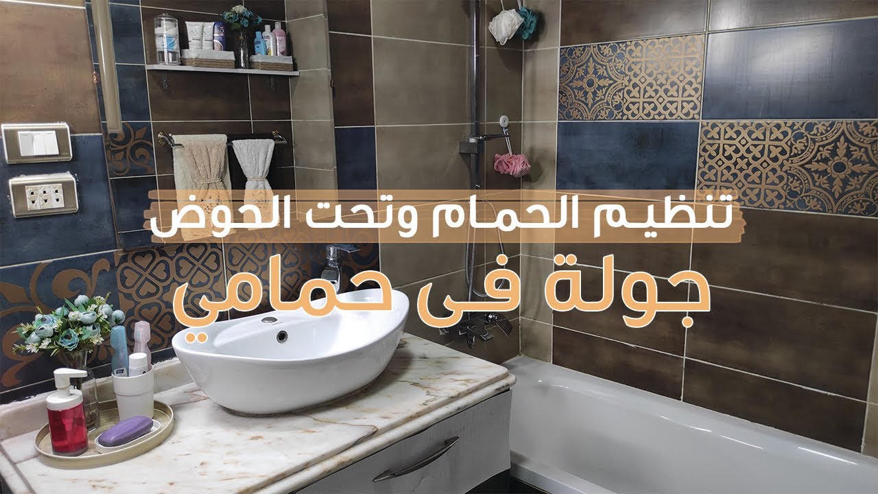 غيرت حمامي 🆕 جميع المنظمات والحيل للتجديد ✅ بقي حمام فندقي