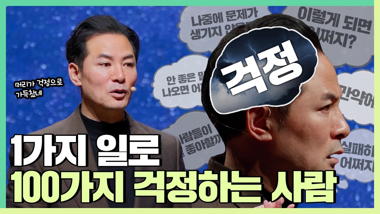 걱정이 너무 많아서 걱정인 사람들에게 - 김창옥 [정기강연 ep.294]