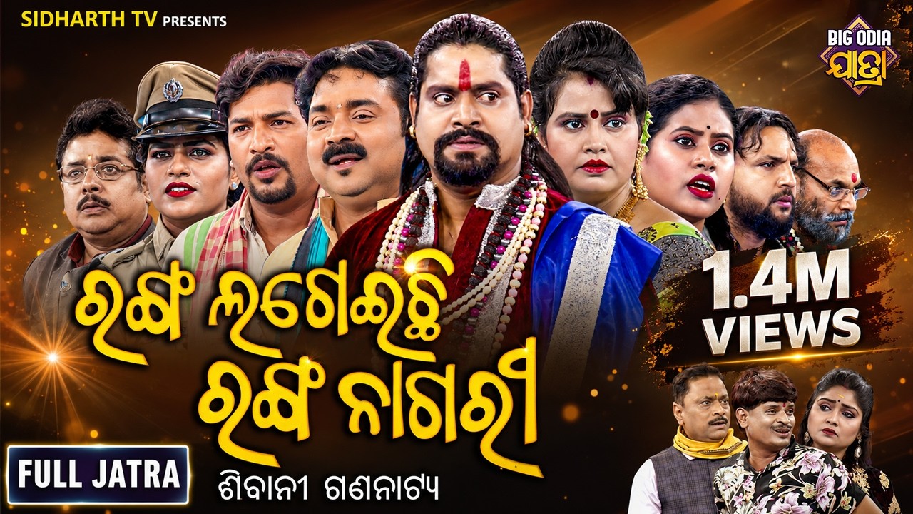 FULL JATRA - RANGA LAGEILA RANGA NAGARI - SUPERHIT JATRA - ରଙ୍ଗ ଲଗେଇଲା ରଙ୍ଗ ନାଗରୀ | ଶିବାନୀ ଗଣନାଟ୍ୟ