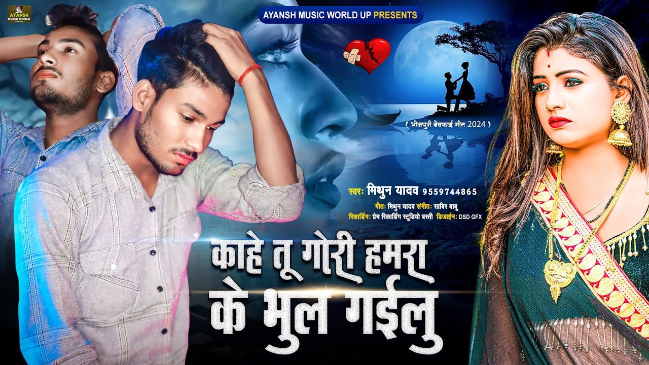 #Mithun Yadav - काहे तू गोरी हमरा के भूल गईलू | #Bhojpuri #sad #Song | Kahe Tu Gori Hamra | 2025 Sad