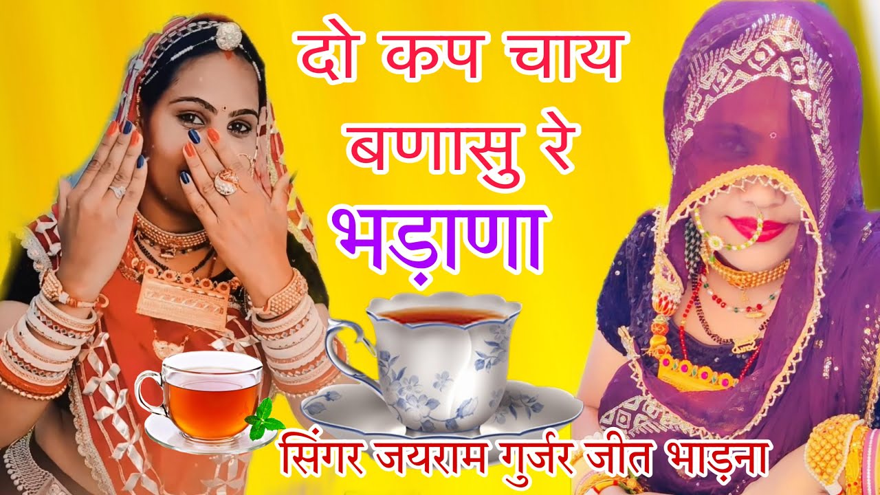 दो कप चाय बणासु रे भड़ाणा ड्राइवर सॉंग गुजरातटू हरियाणा किशनगढ़ ज़ावे गाड़ी जयराम गुर्जर जीत भड़ाना