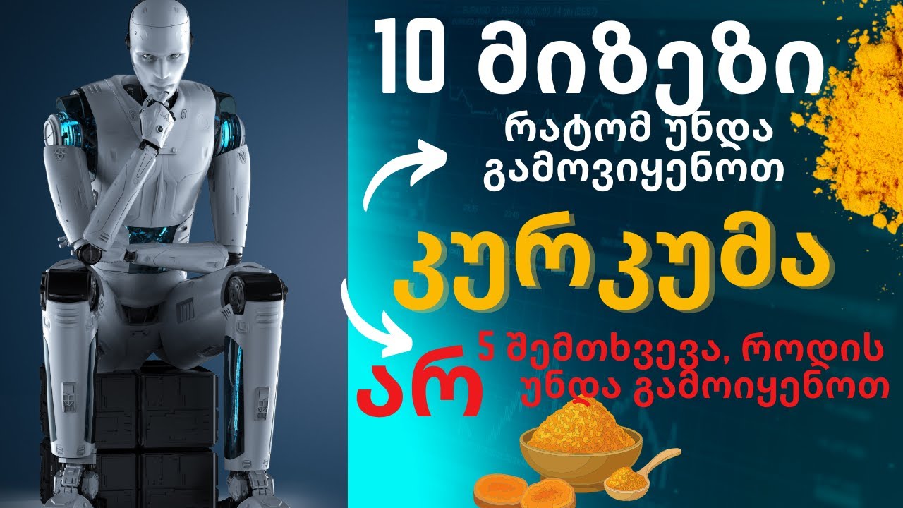 10 მიზეზი, რატომ უნდა მივიღოთ კურკუმა და 5 შემთხვევა, როდის არ უნდა გამოიყენოთ l რეცეპტი
