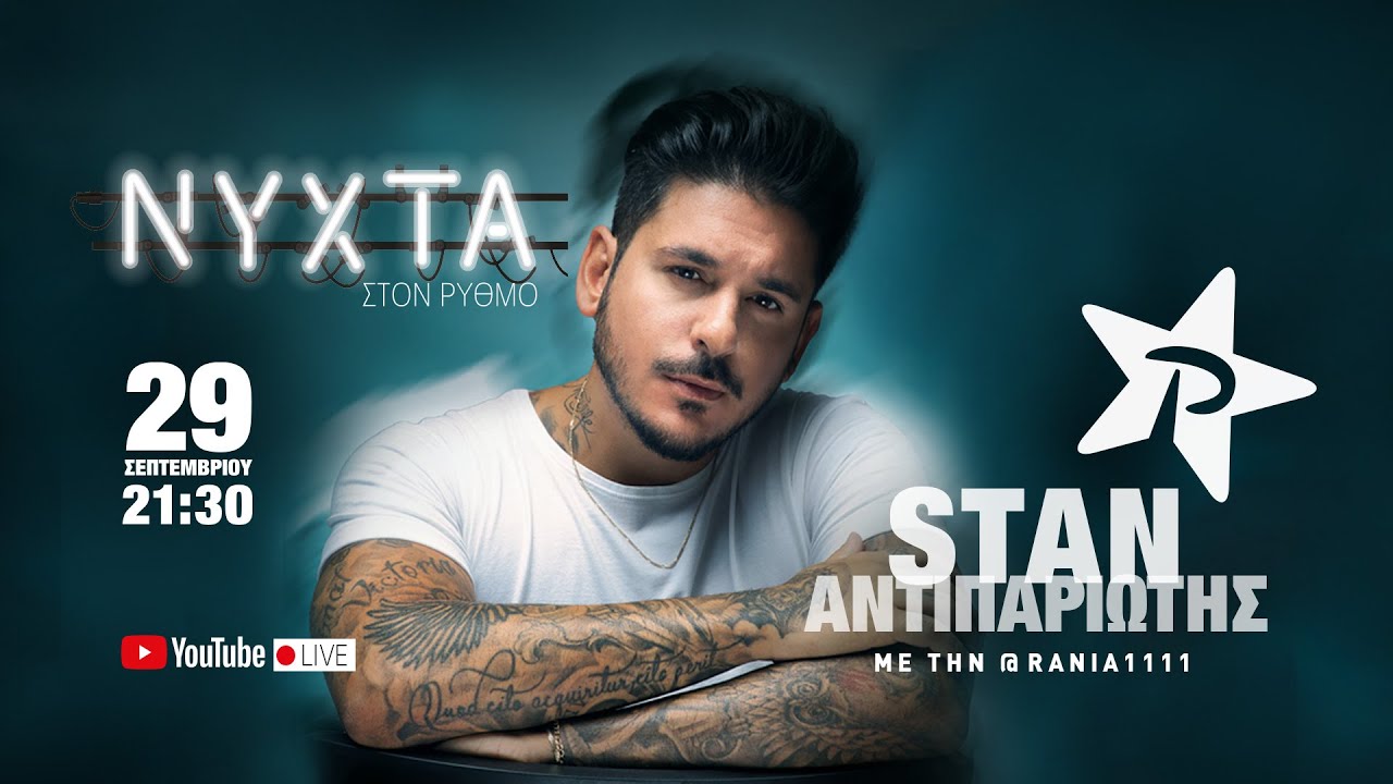 STAN | &Nu;&Upsilon;&Chi;&Tau;&Alpha; &sigma;&tau;&omicron;&nu; &Rho;&Upsilon;&Theta;&Mu;&Omicron; (full show &Rho;&Upsilon;&Theta;&Mu;&Omicron;&Sigma; 94,9)
